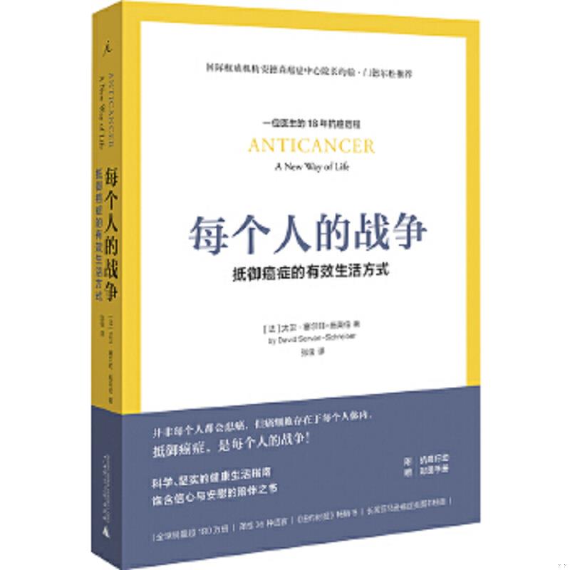 库存绝版书每个人的战争：抵御癌症的有效生活方式 9787549517107 大卫·塞尔旺-施莱伯著,张俊译 广西师范大学出版社