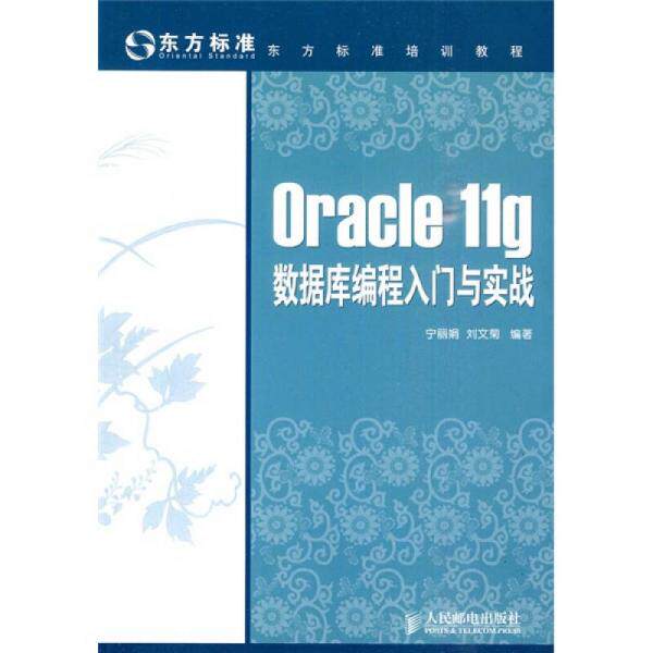 库存绝版书 东方标准培训教程：Oracle 11g数据库编程入门与实战 9787115223463 宁丽娟,刘文菊编著 人民邮电出版社