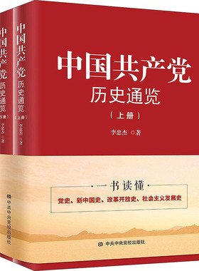 库存绝版书中国共产党历史通览（上册）H39192 9787503564543 李忠杰著 中共中央党校出版社
