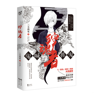 库存绝版书狩魂者 9787549253531 三天两觉 长江出版社