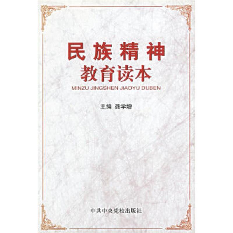 库存绝版书民族精神教育读本 9787503527166 龚学增主编 中共中央党校出版社