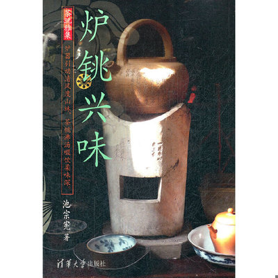 库存绝版书 炉铫兴味 9787302280767 池宗宪 清华大学出版社