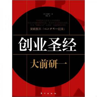 日 9787506033633 書創業圣經 社 周迅著 東方出版 大前研一等著 庫存絕版