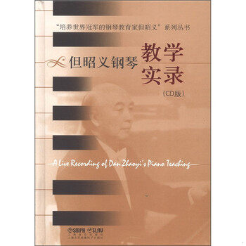 库存绝版书&ldquo;培养世界冠军的钢琴教育家但昭义&rdquo;系列丛书：但昭义钢琴教学实录 9787888800267 &ldquo;但昭义系列丛书&rdquo;编委会 上海音乐