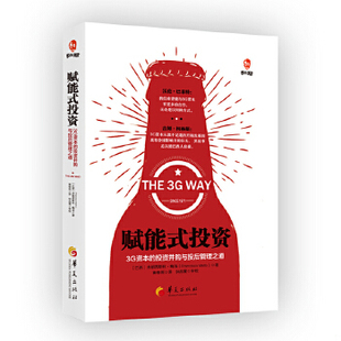 库存绝版书赋能式投资 3G资本的投资并购与投后管理之道 9787508091211 弗朗西斯科.S.奥梅姆.德.梅洛（Franciscos.homemdemello）