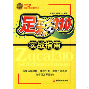 库存绝版书足彩310实战指南 9787501793150 陈育云,毕延军编著 中国经济出版社