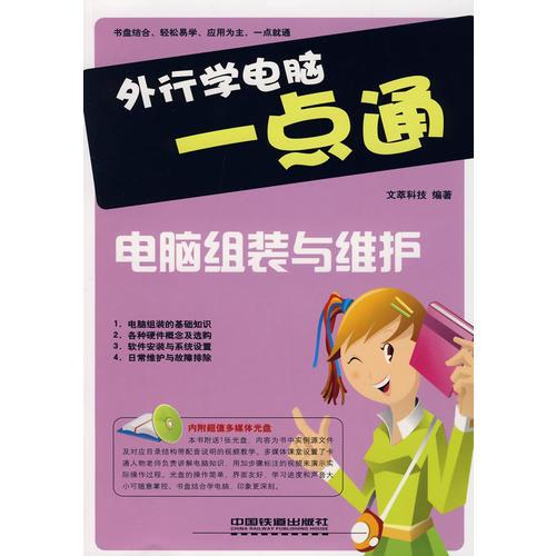 库存绝版书外行学电脑一点通.电脑组装与维护（1光盘1版1次） 9787113082062 文萃科技　编著 中国铁道出版社