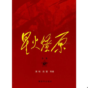 库存绝版书星火燎原全集17(全集第十七卷) 9787506558464 粟裕,陈雷 等著 中国人民解放军出版社