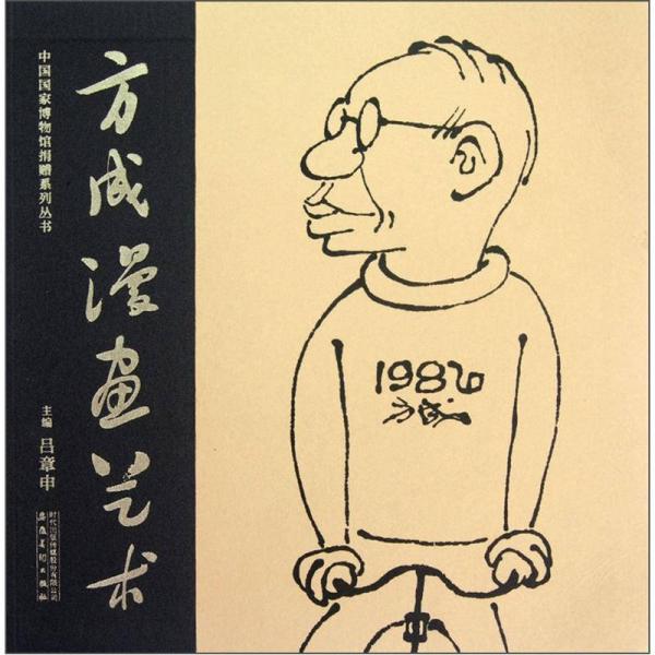 库存绝版书方成漫画艺术 签赠版 9787539831114 吕章申　主编 安徽美术出版社