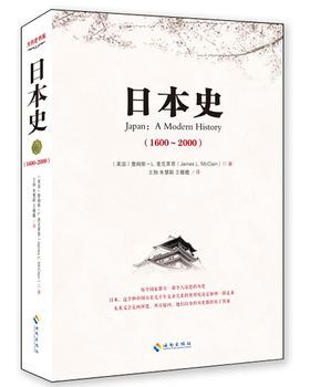 库存绝版书日本史：美国人眼中的日本 9787544344418 JamesL.McClain 海南出版社