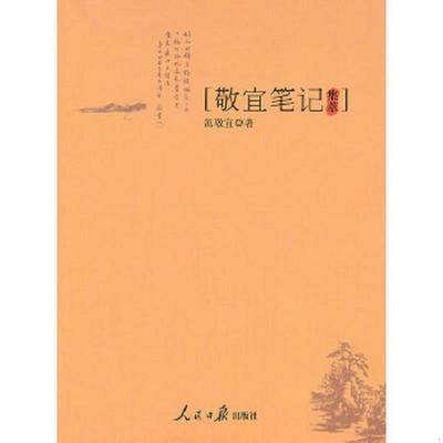 库存绝版书敬宜笔记集萃 9787511502018 范敬宜 人民日报出版社