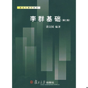 库存绝版书李群基础 9787309054651 黄宣国编著 复旦大学出版社