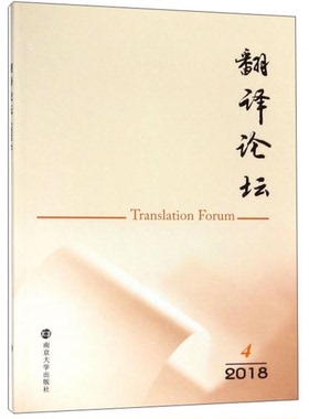 库存绝版书翻译论坛(2018.4) 9787305209253 南京大学出版社 编 南京大学出版社
