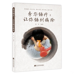 库存绝版书李华锤疗：让你锤到痛除 9787559107961 李华编著 辽宁科学技术出版社有限责任公司