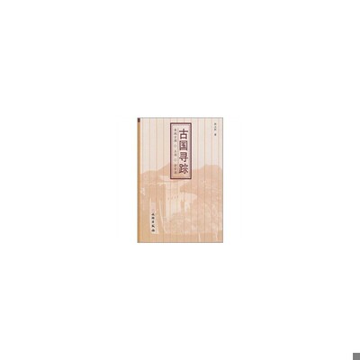 库存绝版书古国寻踪：冀域方国·王国·诸侯国 9787501031023 张立柱 文物出版社