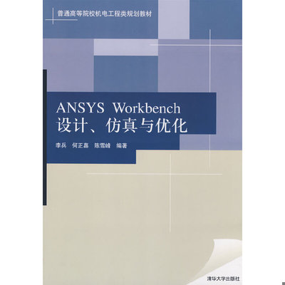 库存绝版书ANSYSWorkbench设计 仿真与优化 9787302182115 李兵,何正嘉,陈雪峰编著 清华大学出版社