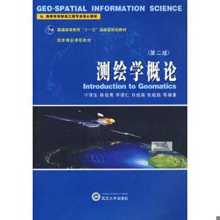 库存绝版书测绘学概论 第二版 9787307061392 宁津生,陈俊勇,李德仁,刘经南,张祖勋等编著 武汉大学出版社
