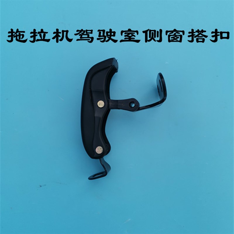 东方红/常州东风/雷沃/金马拖拉机驾驶室侧窗合页开启机构侧搭扣
