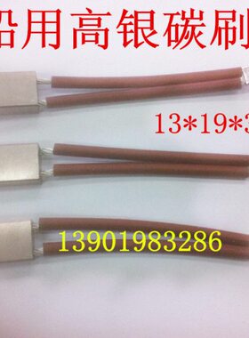 尾40高石墨高mm银碳刷*碳刷13银轴地船用mm% *85* 193819接 *13