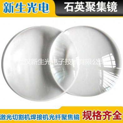 Φ28Φ30光纤石英激光聚焦镜片平凸聚焦镜 石英透镜 激光切割机