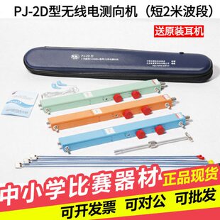 2D机-电 拓普雷亦丰定14 波段无线M竞赛J4短测向Z测向型H机P指2米