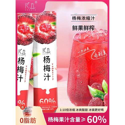 杨梅汁浓缩0脂0蔗糖饮品果汁冰镇酸甜汤鲜榨原汁冷饮料8/1盒