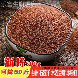 温州木莲冻籽冰粉籽手搓家用商用凉粉籽石花籽爱玉籽野生石莲籽