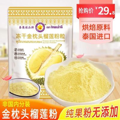 泰奥琪泰国进口金枕头榴莲粉冻干纯粉雪花酥千层冲饮烘焙食品原料