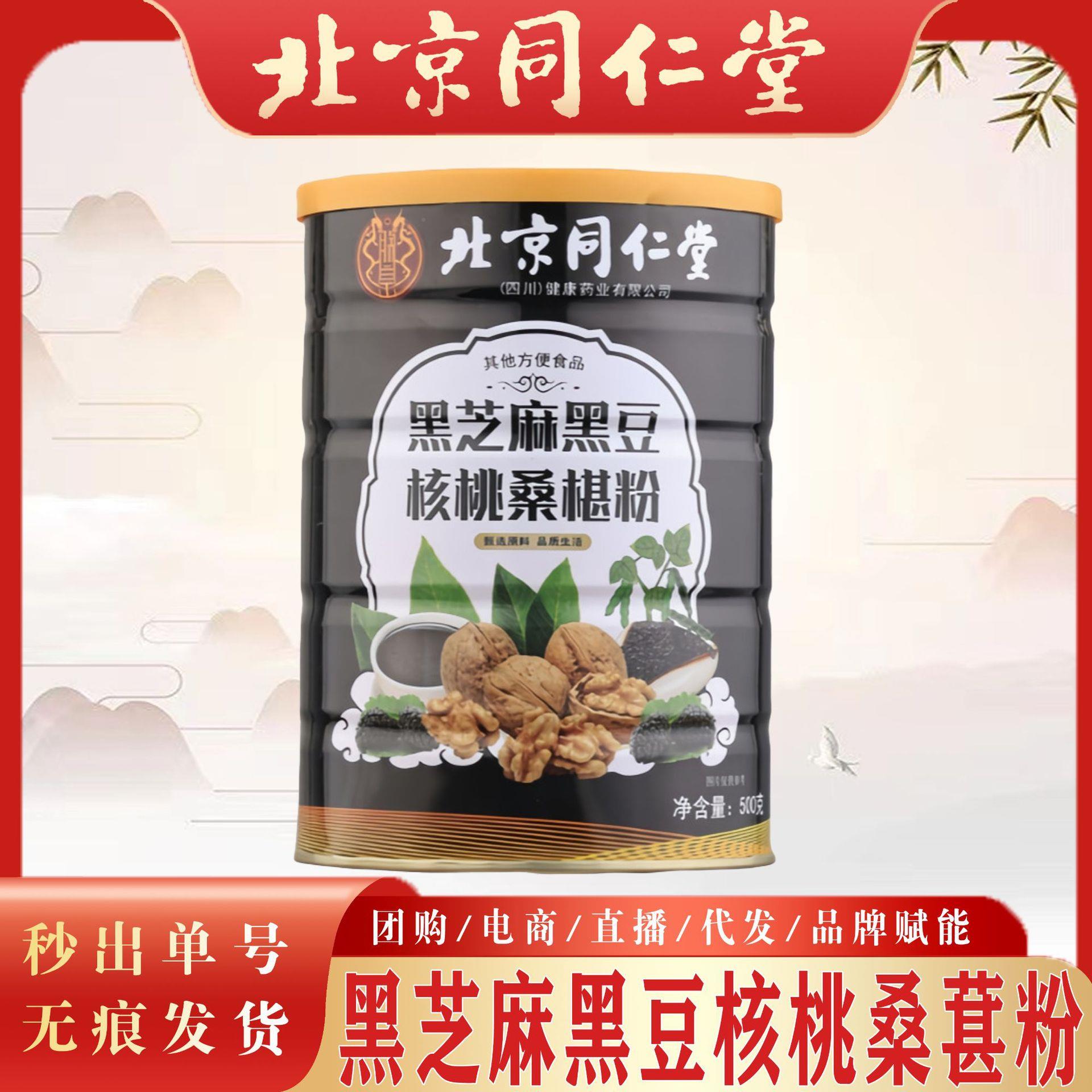 北京同仁堂5黑芝麻TST黑豆核桑椹粉粉 00克罐代桃餐源头工厂