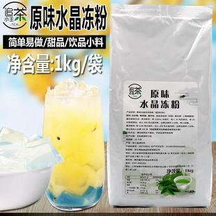 原味水晶冻粉1kg 水晶果冻粉茶冻粉奶茶甜品爱玉椰冻原料