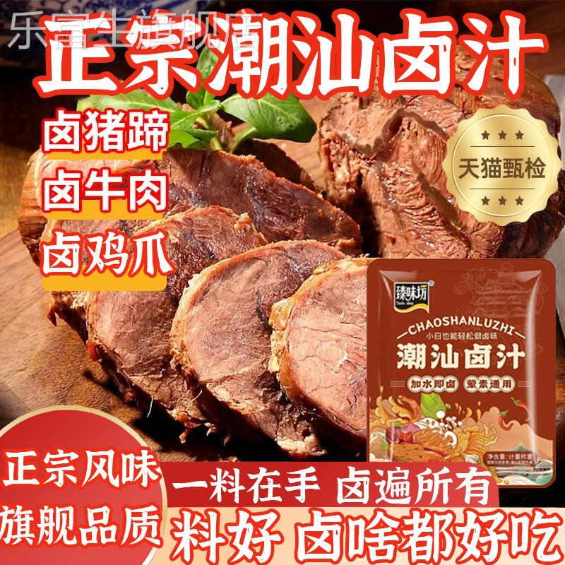 胖东来官方旗舰店正宗潮汕风味卤汁家用调味料老卤水牛肉料包猪蹄