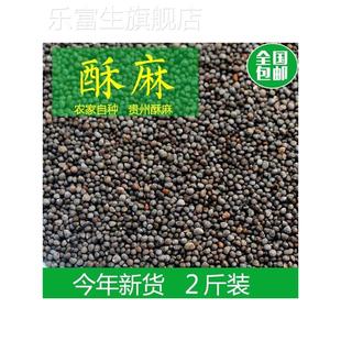 贵州特产酥麻籽精选2斤油性苏子农家种生酥麻黑苏麻引子好苏麻籽