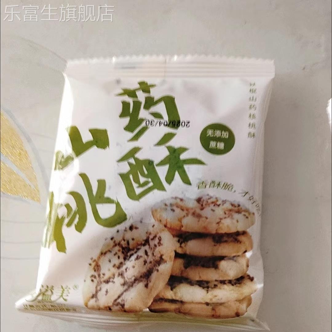 【好溢美】无蔗糖坚果铁棍山药夹心桃酥饼干黑芝麻健康早餐零食传