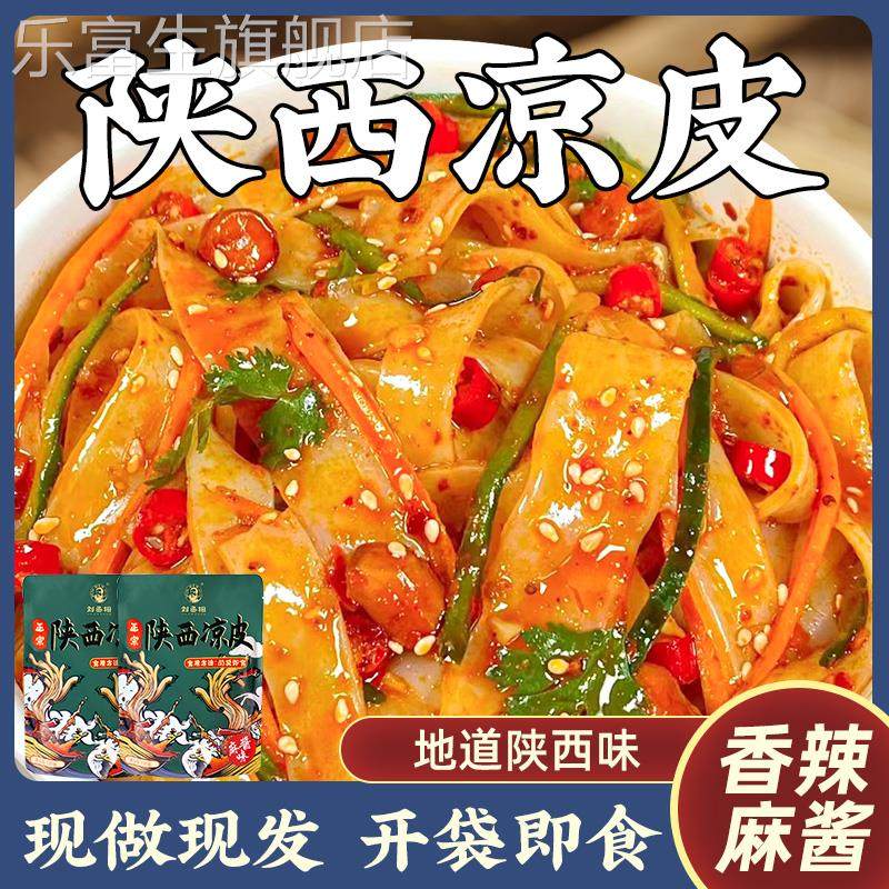 凉皮陕西正宗开袋即食汉中米皮麻酱拌面免煮速食小吃红油擀面皮