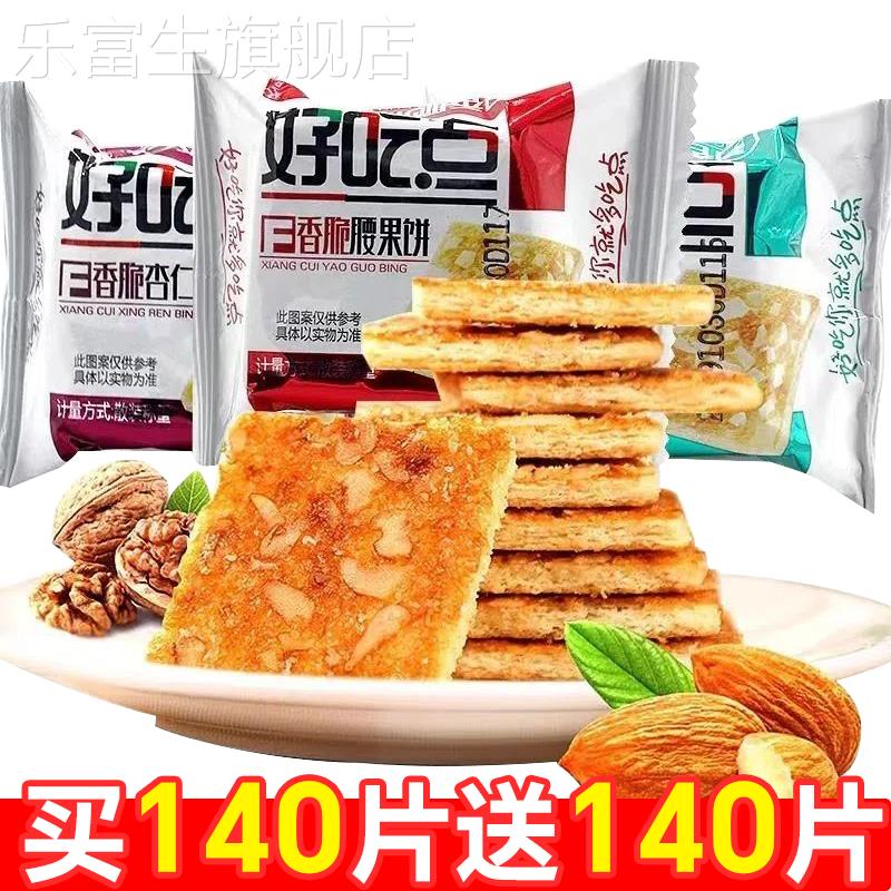 好吃点香脆腰果饼干坚果薄脆糕点零食整箱营养早餐休闲零食小包装