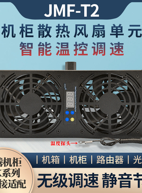 图腾机柜散热风扇单元220V110V智能温控调速风机顶部静音无级变速