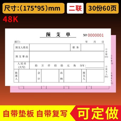 预支单一二三联预支预付款申请单公司工程款二联定做费用报销单预