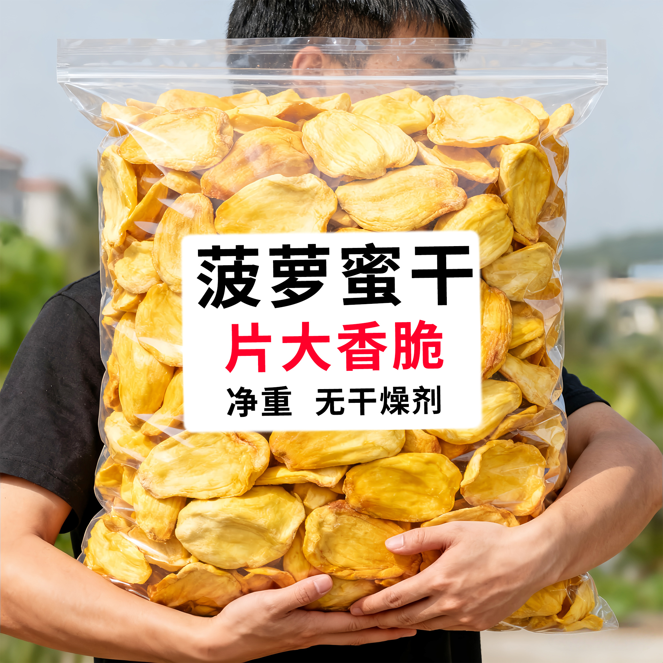 菠萝蜜干水果干250g袋装水果干脆片果蔬菠萝干脆孕妇儿童休闲零食