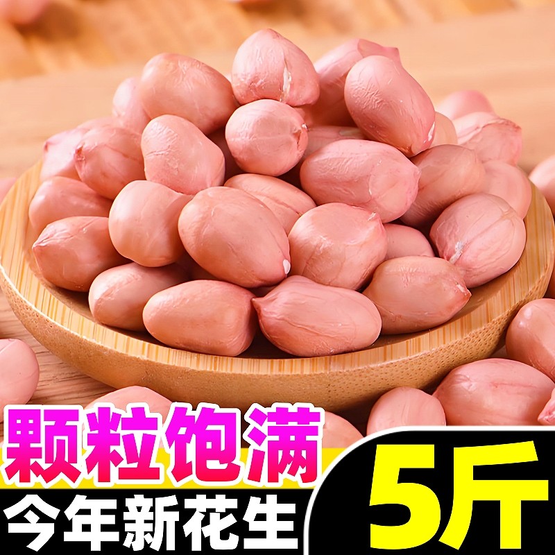 2026今年新货白沙农家生花生米生的粉红皮新鲜下酒菜不带壳生花生