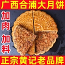 黄记广西合浦大月饼老式 糕点礼盒 五仁叉烧蛋黄莲蓉中秋节送礼广式
