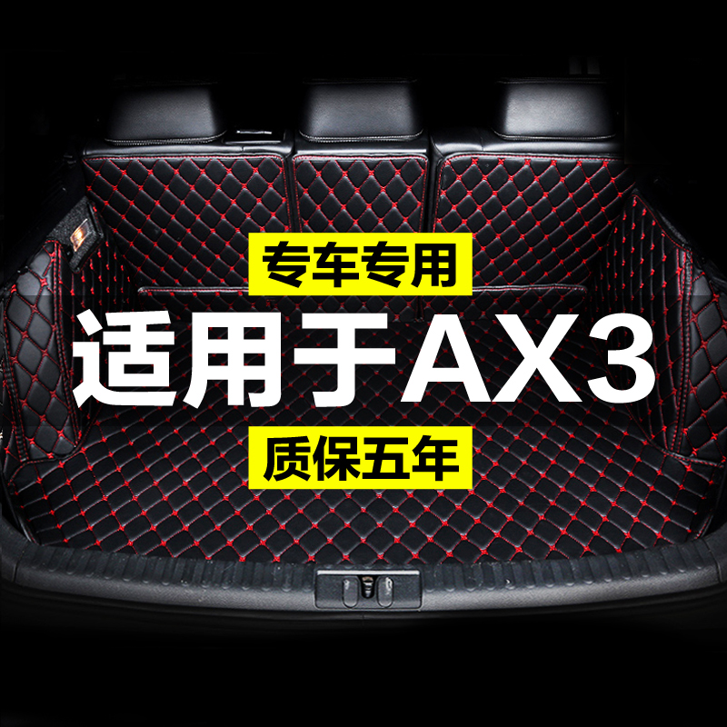 东风风神AX3全包围专用汽车后备箱垫尾箱垫后背老款新款定制防水