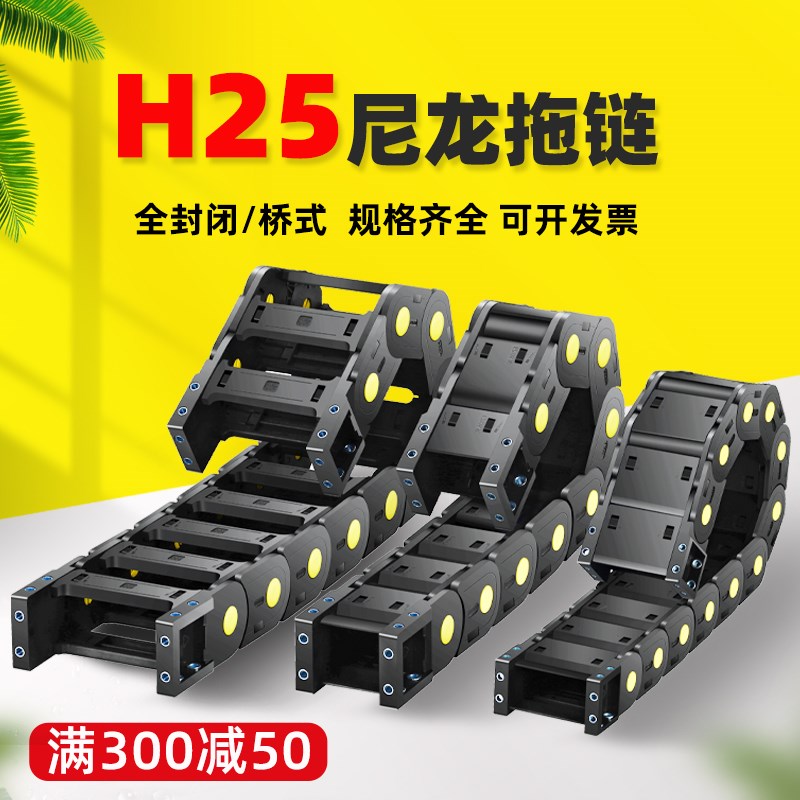 H25塑料尼龙拖链 机床桥式全封闭工程电缆加强型坦克链条腹带线槽