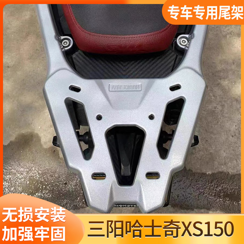 适用于三阳哈士奇ADV150后尾架XS150T-12尾箱支架后货架改装配件
