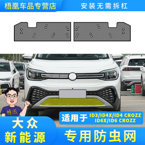 适用于大众新能源ID.3/ID.4X/ID.6X/CROZZ汽车防虫网水箱保护网