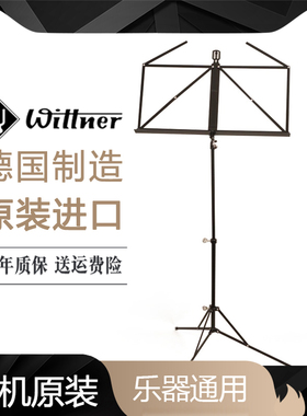wittner德国进口可折叠升降曲谱架吉他小提琴乐谱架小谱架子谱台