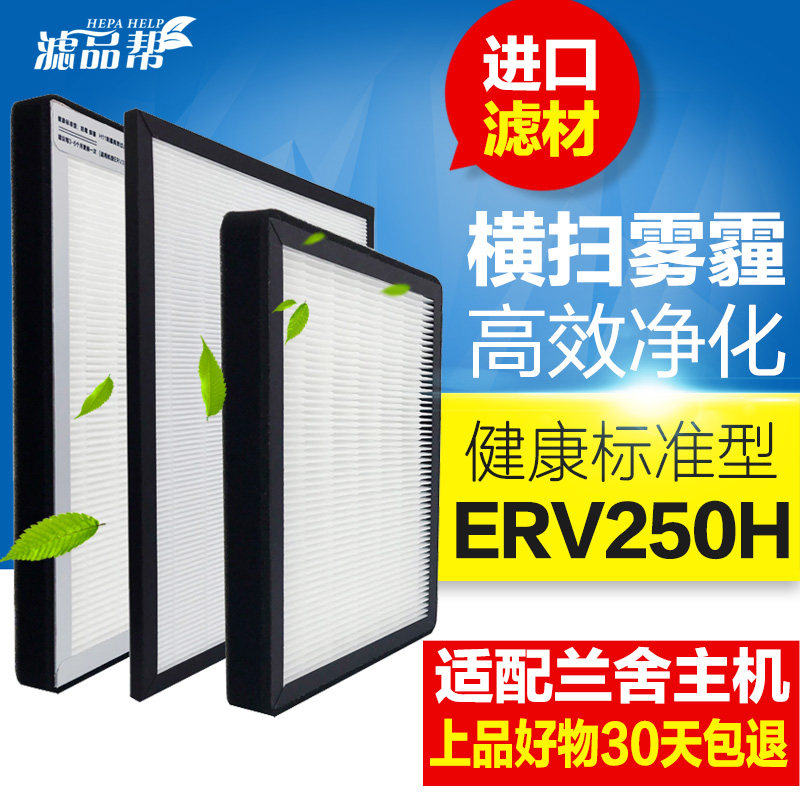 滤品帮适配兰舍新风系统滤网ERV250H高效中效粗效过滤芯套装三片