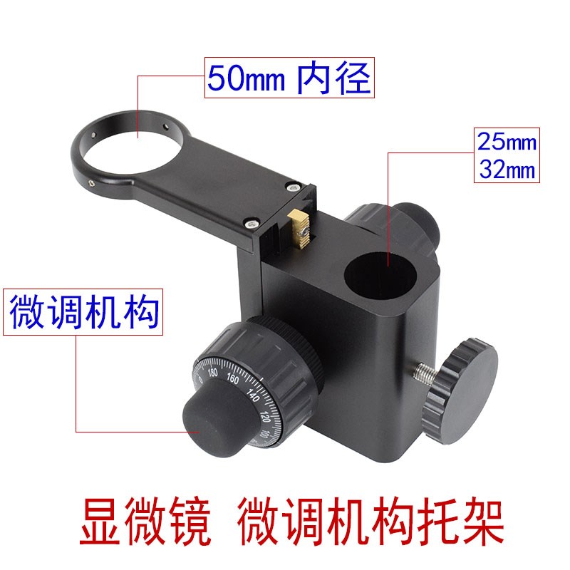 电子显微镜放大镜头托架微调升降机构32mm25mm单筒同轴光高倍支架