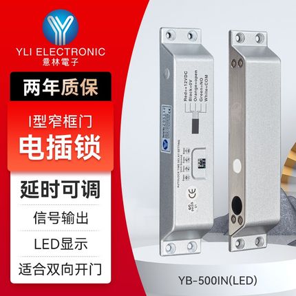 YLI/意林电子办公室门禁系统I型窄框电插锁延时可调LED显示电插锁