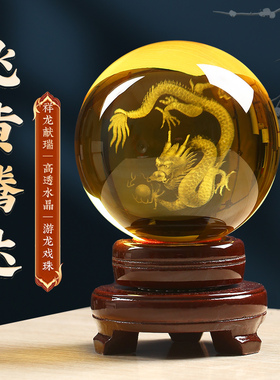 黄水晶龙球摆件玻璃客厅玄关办公室桌面装饰品龙年吉祥物开业礼品