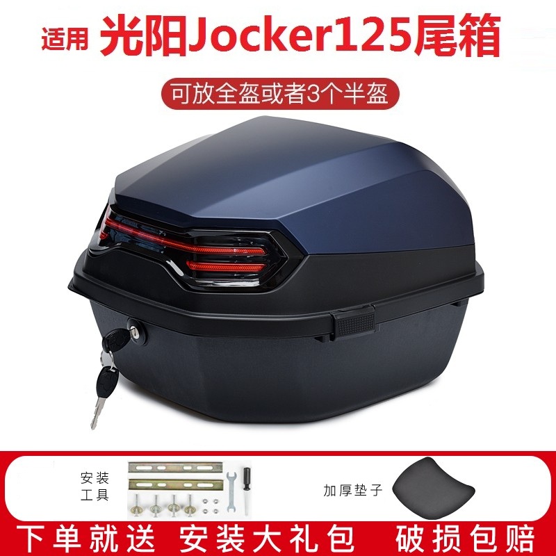 适用光阳Jockey125摩托车尾箱CK125T-17改装后备箱工具箱大载物箱